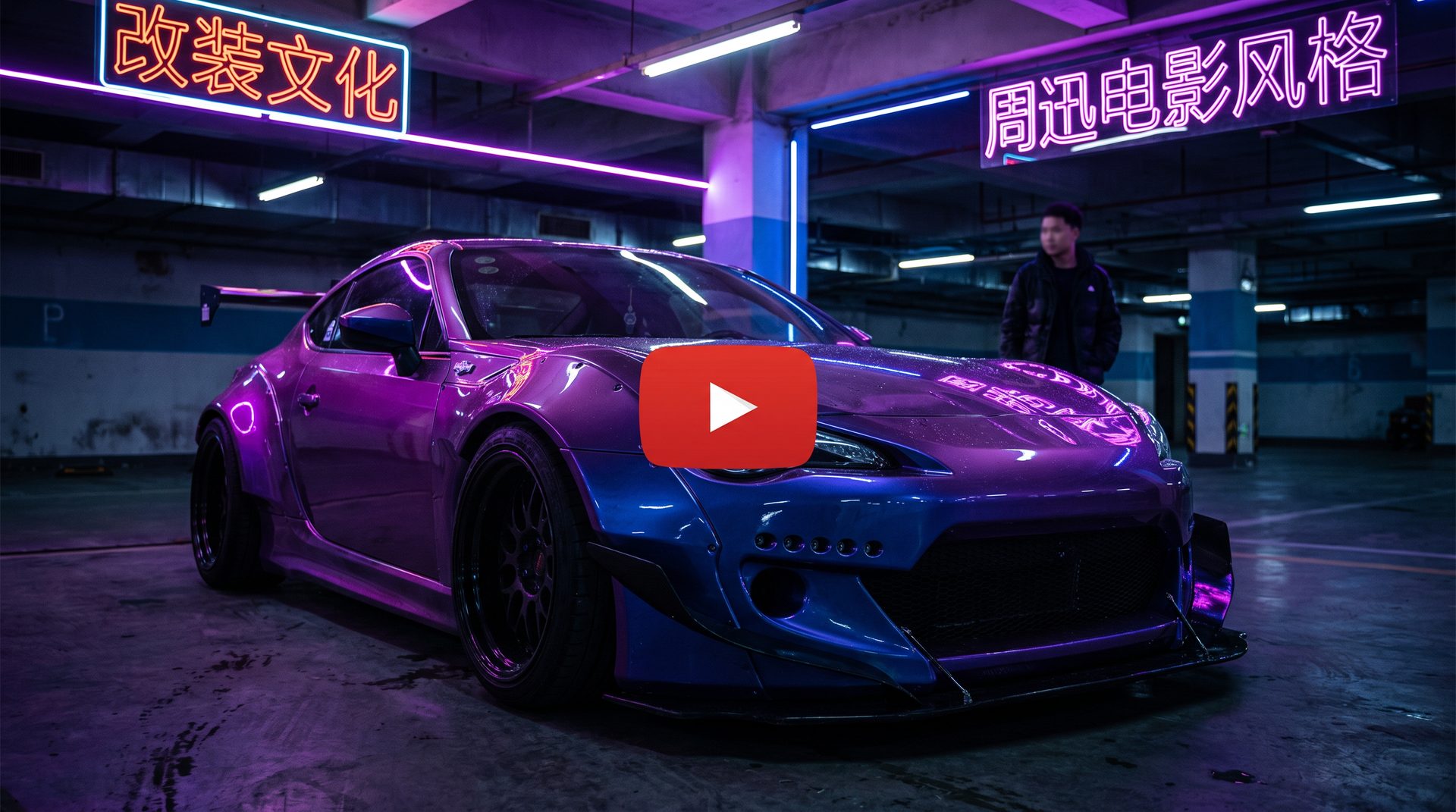 抖阴改装视频-宽体套件安装演示